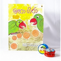 මහා ගිරා & Toy YOYO